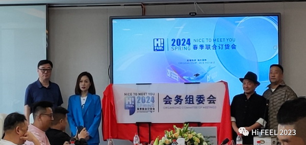 Hi.FEEL 2024春季聯合訂貨會組委會正式成立