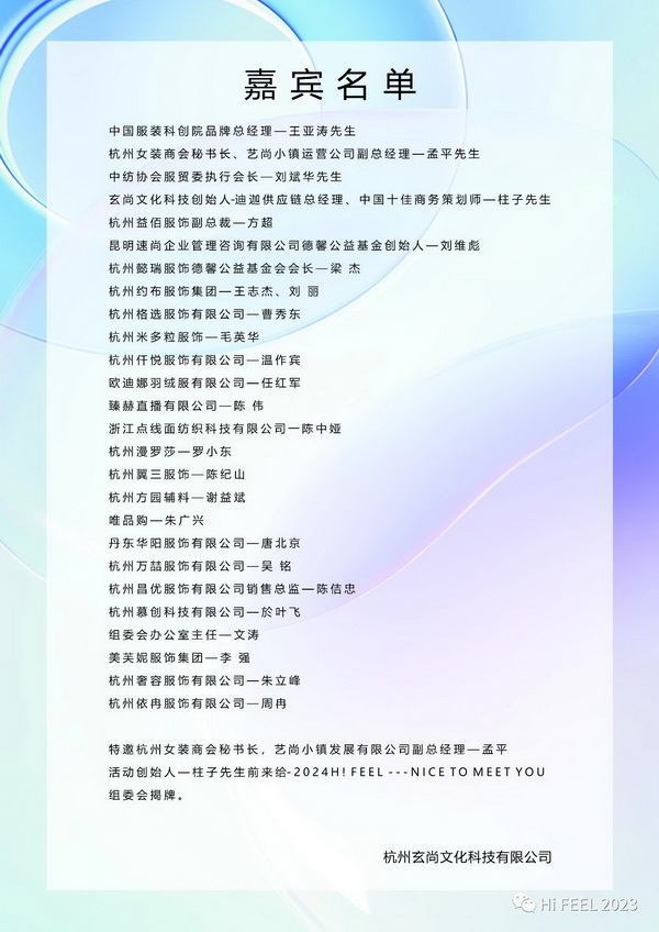 Hi.FEEL 2024春季聯合訂貨會組委會正式成立