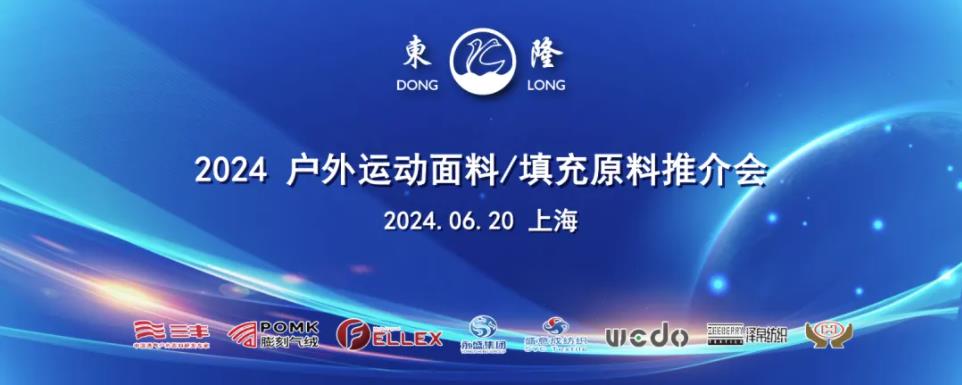 協(xié)同創(chuàng)新、共謀戶(hù)外運(yùn)動(dòng)服裝新未來(lái)，東隆集團(tuán)成功舉辦2024戶(hù)外運(yùn)動(dòng)面料/填充原料推介會(huì)！