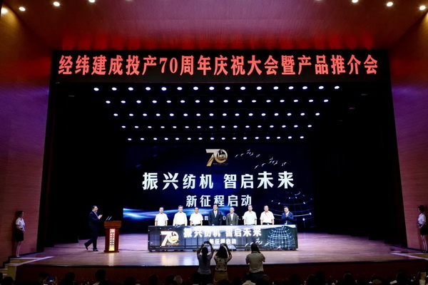 經(jīng)緯建成投產(chǎn)70周年！實(shí)現(xiàn)民族紡機(jī)自信自立