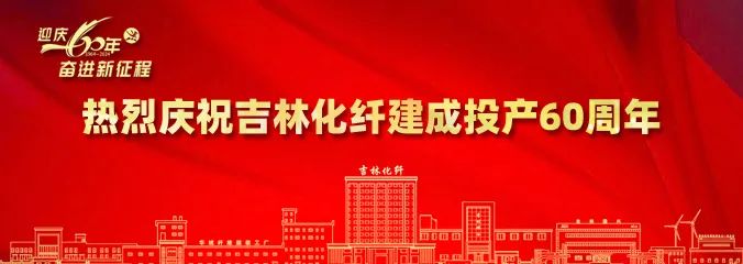 產業報國60載，吉林化纖鍛造“新質”奮進新征程！
