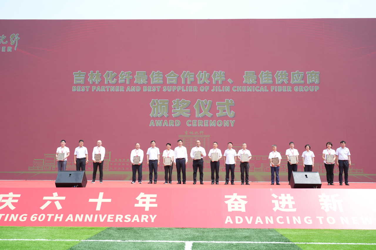 薪火相傳一甲子，砥礪奮進(jìn)六十年  吉林化纖隆重舉辦建成投產(chǎn)60周年發(fā)展經(jīng)驗(yàn)交流大會！