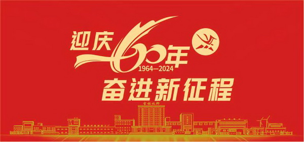 薪火相傳一甲子，砥礪奮進(jìn)六十年  吉林化纖隆重舉辦建成投產(chǎn)60周年發(fā)展經(jīng)驗(yàn)交流大會！