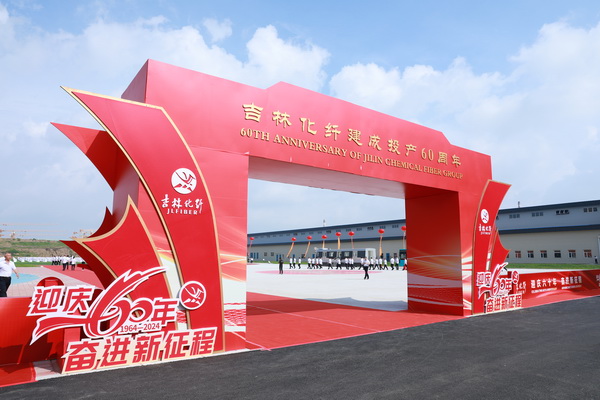 薪火相傳一甲子，砥礪奮進(jìn)六十年  吉林化纖隆重舉辦建成投產(chǎn)60周年發(fā)展經(jīng)驗(yàn)交流大會！