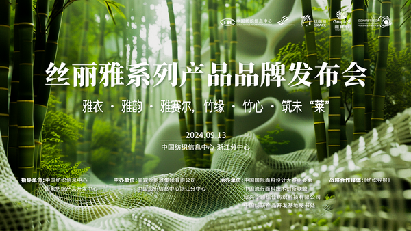 詮釋竹風雅韻，“纖”動綠色風尚！絲麗雅系列產品品牌即將于柯橋發布