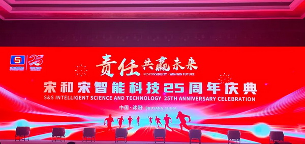 “責任•共贏未來”--宋和宋智能科技舉行25周年慶典