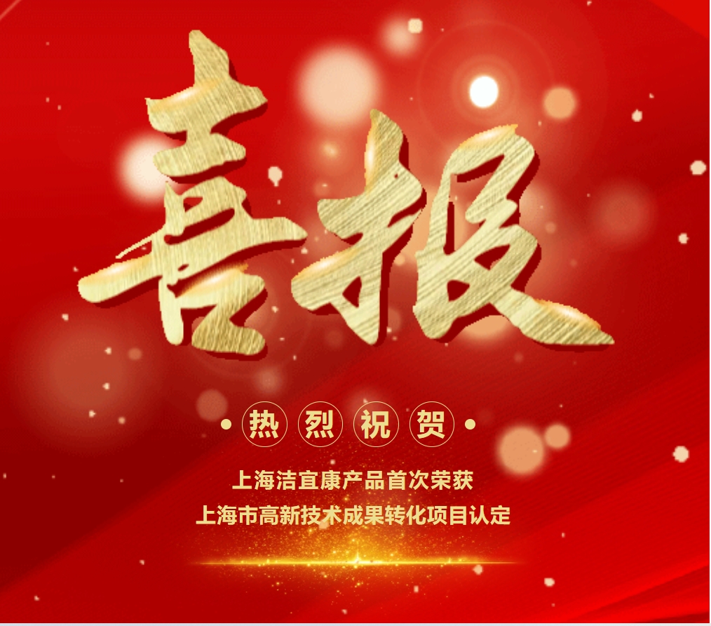 喜報(bào)！上海潔宜康產(chǎn)品首次榮獲上海市高新技術(shù)成果轉(zhuǎn)化項(xiàng)目認(rèn)定