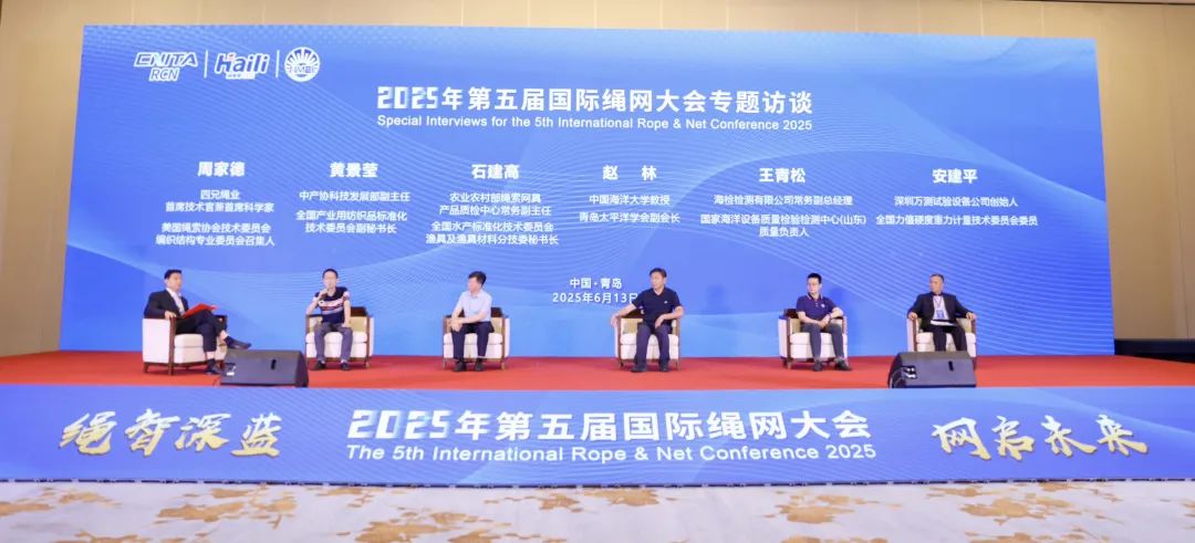 “繩智深藍，網啟未來”--2025年第五屆國際繩網大會在青島召開